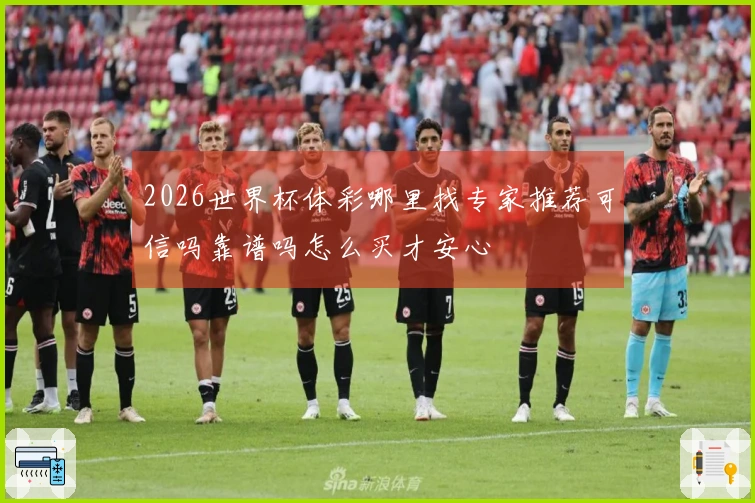 2026世界杯体彩哪里找专家推荐可信吗靠谱吗怎么买才安心