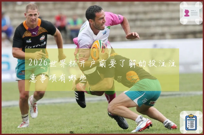2026世界杯开户前要了解的投注注意事项有哪些