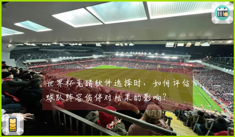 世界杯竞猜软件选择时，如何评估球队阵容伤停对结果的影响？