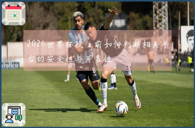 2026世界杯投注前如何判断相关平台的安全性与可靠性